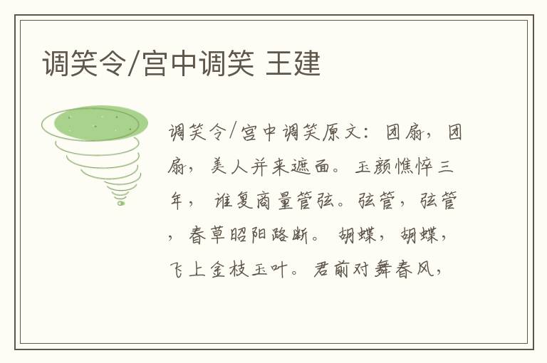 调笑令/宫中调笑 王建