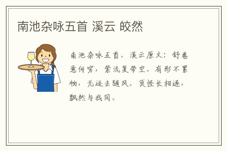南池杂咏五首 溪云 皎然