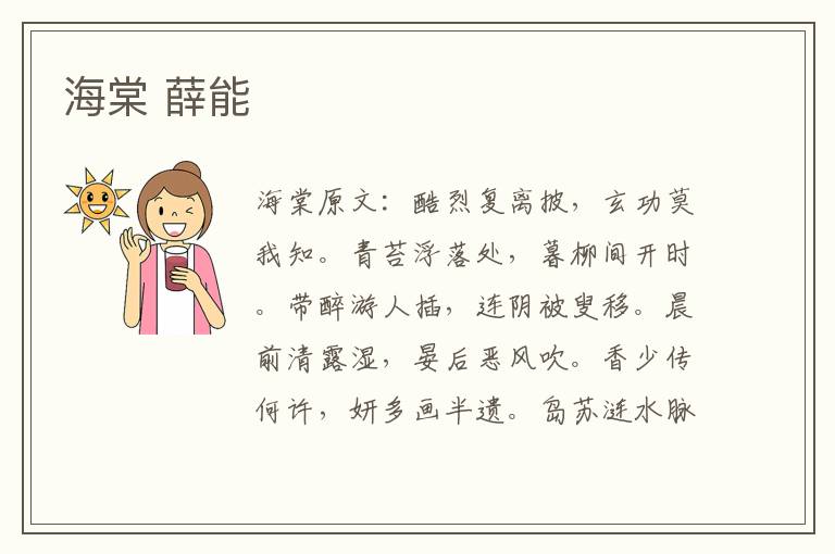 海棠 薛能