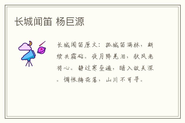 长城闻笛 杨巨源