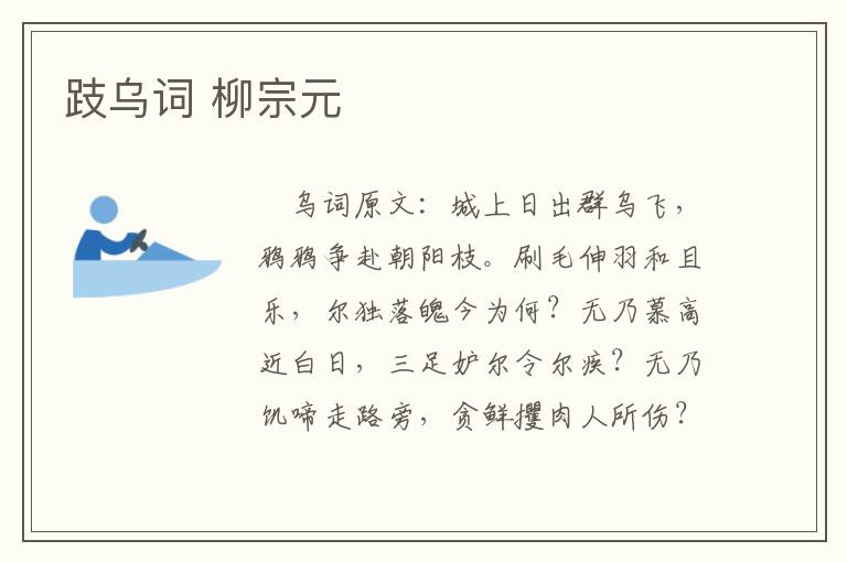 跂乌词 柳宗元