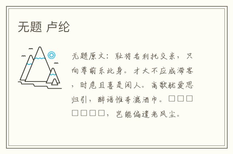 无题 卢纶
