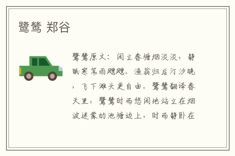 鹭鸶 郑谷