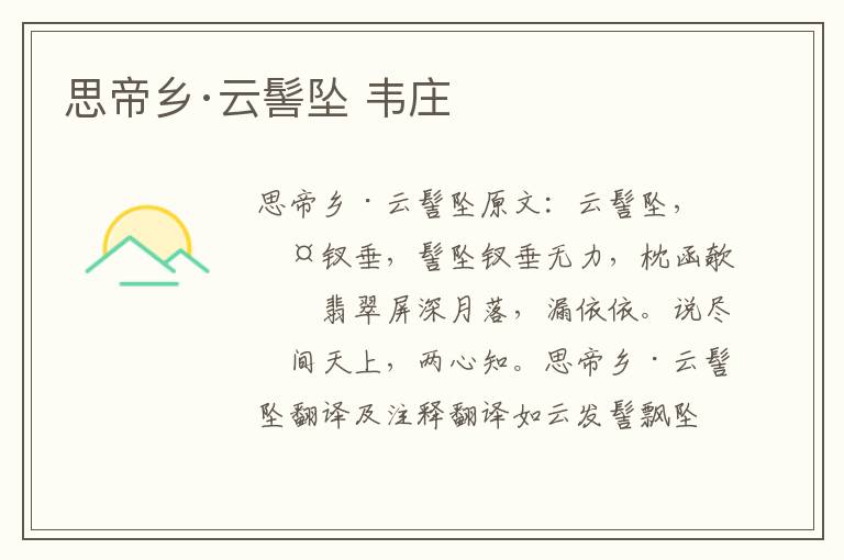 思帝乡·云髻坠 韦庄