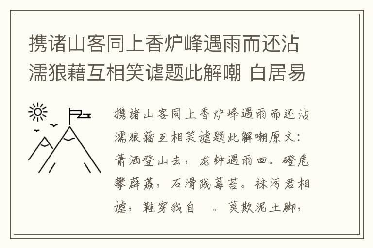 携诸山客同上香炉峰遇雨而还沾濡狼藉互相笑谑题此解嘲 白居易