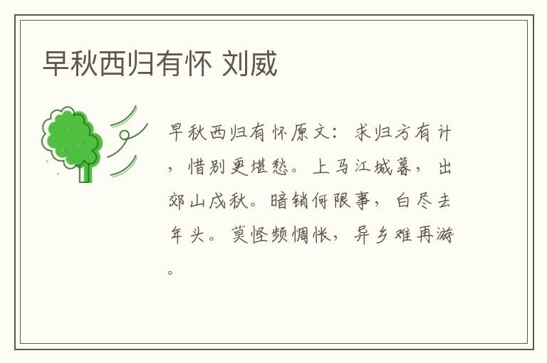 早秋西归有怀 刘威