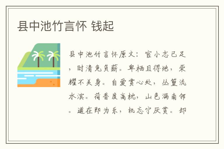 县中池竹言怀 钱起