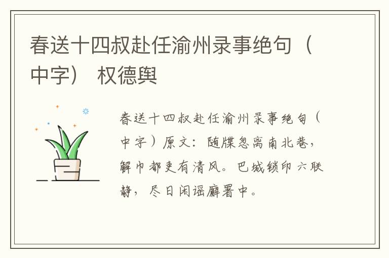 春送十四叔赴任渝州录事绝句（中字） 权德舆