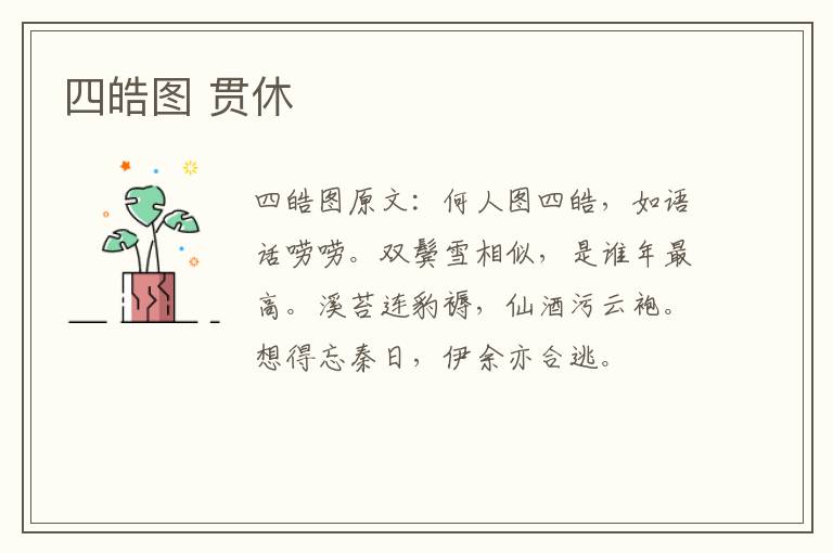 四皓图 贯休