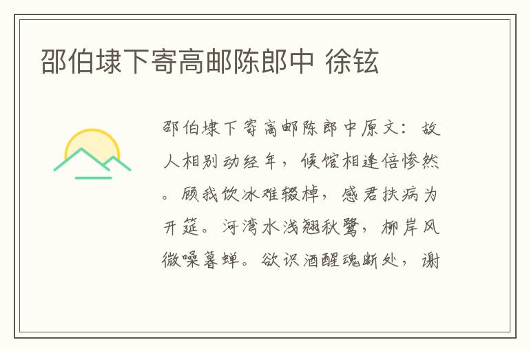 邵伯埭下寄高邮陈郎中 徐铉
