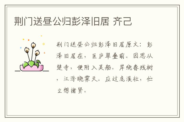 荆门送昼公归彭泽旧居 齐己