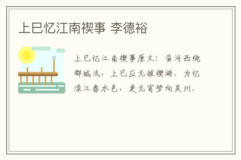 上巳忆江南禊事 李德裕