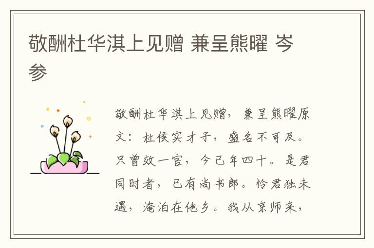 敬酬杜华淇上见赠 兼呈熊曜 岑参