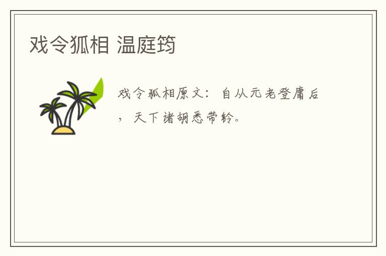 戏令狐相 温庭筠