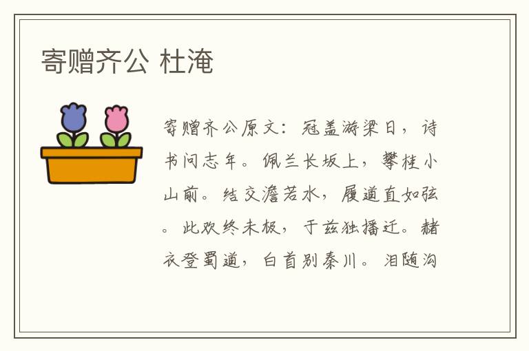 寄赠齐公 杜淹