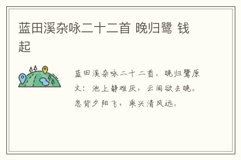 蓝田溪杂咏二十二首 晚归鹭 钱起