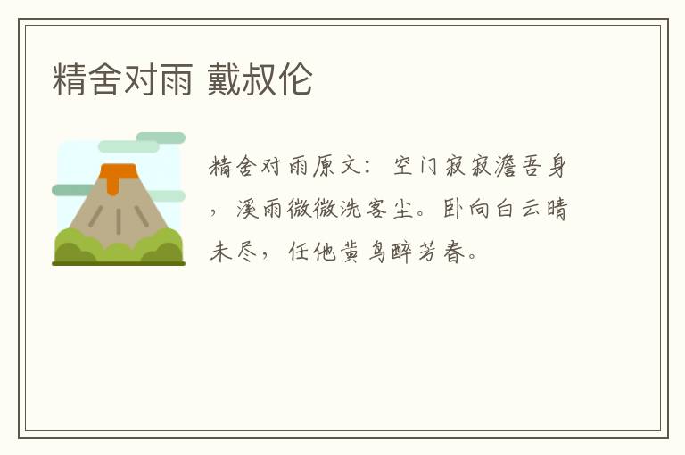 精舍对雨 戴叔伦