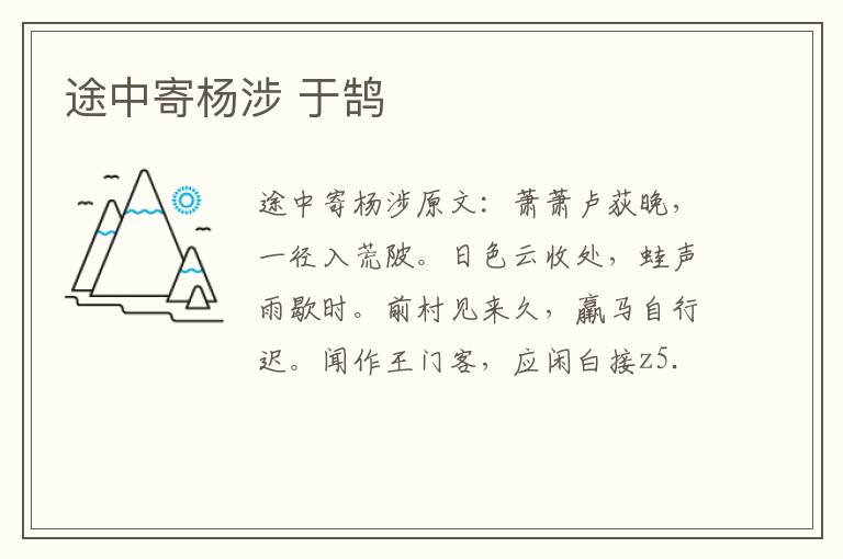 途中寄杨涉 于鹄