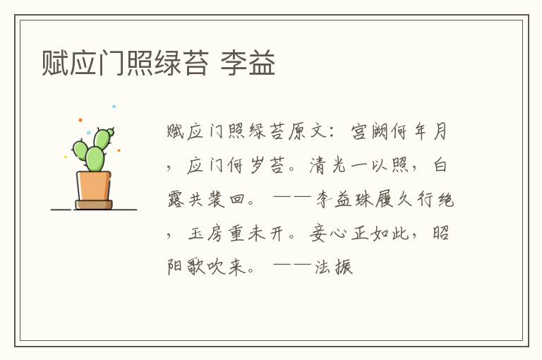 赋应门照绿苔 李益