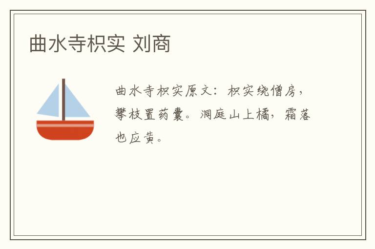 曲水寺枳实 刘商