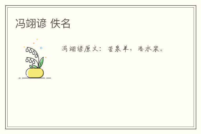 冯翊谚 佚名