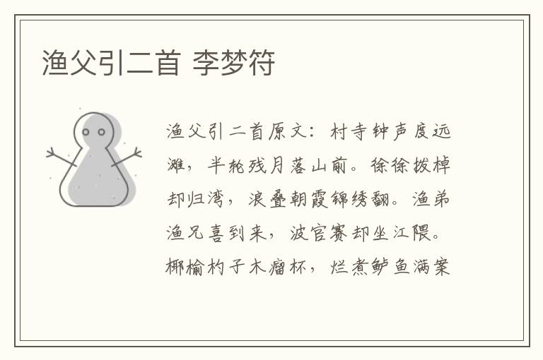 渔父引二首 李梦符