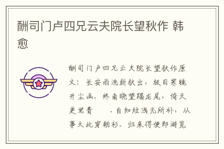 酬司门卢四兄云夫院长望秋作 韩愈