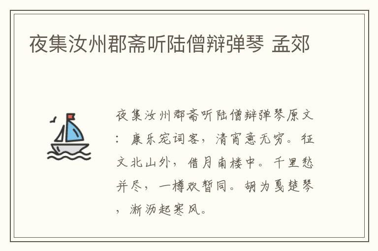 夜集汝州郡斋听陆僧辩弹琴 孟郊