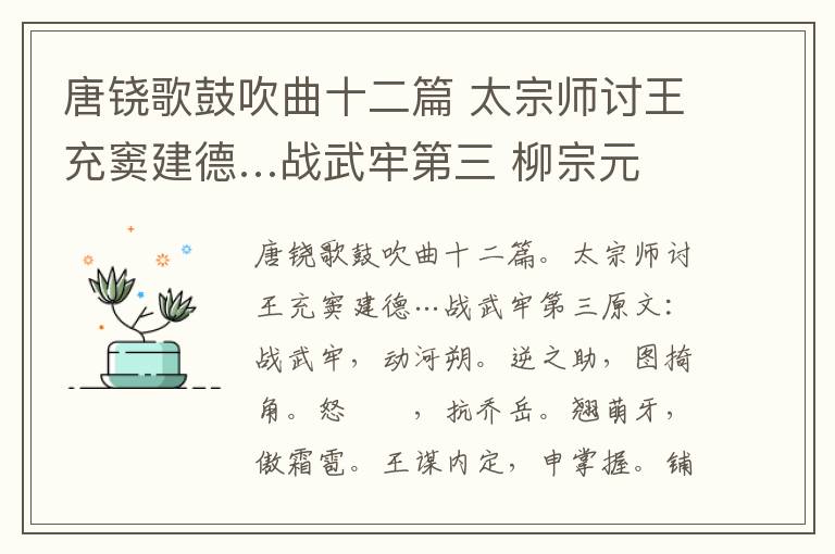 唐铙歌鼓吹曲十二篇 太宗师讨王充窦建德…战武牢第三 柳宗元