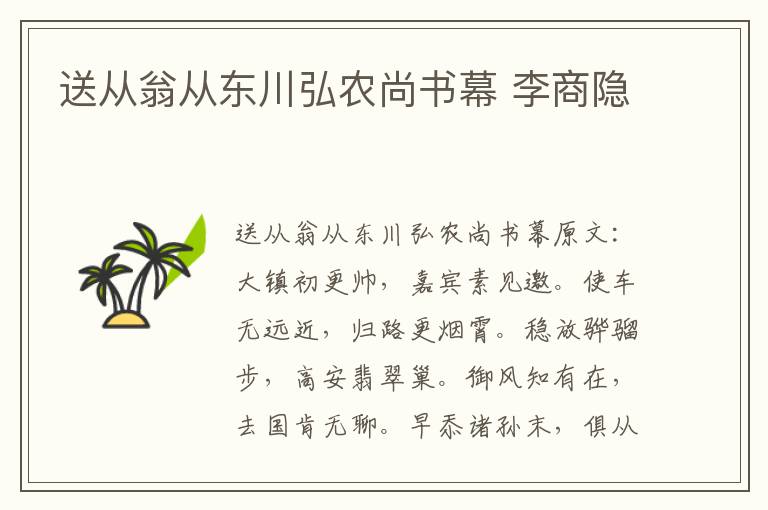 送从翁从东川弘农尚书幕 李商隐
