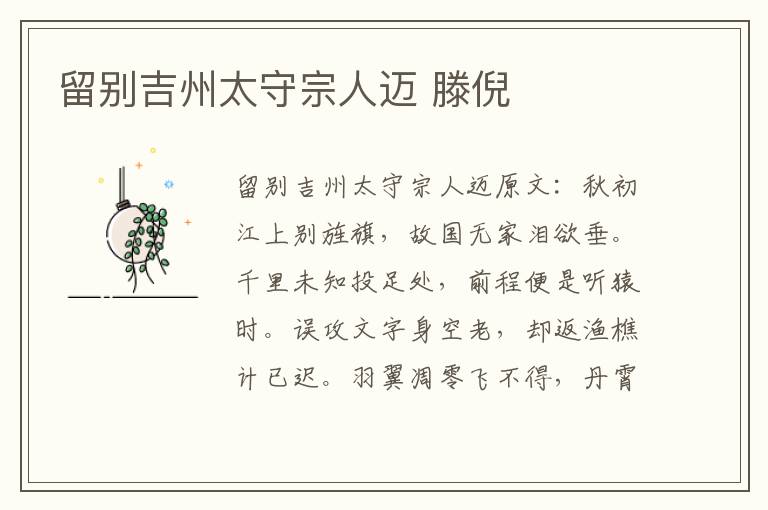 留别吉州太守宗人迈 滕倪