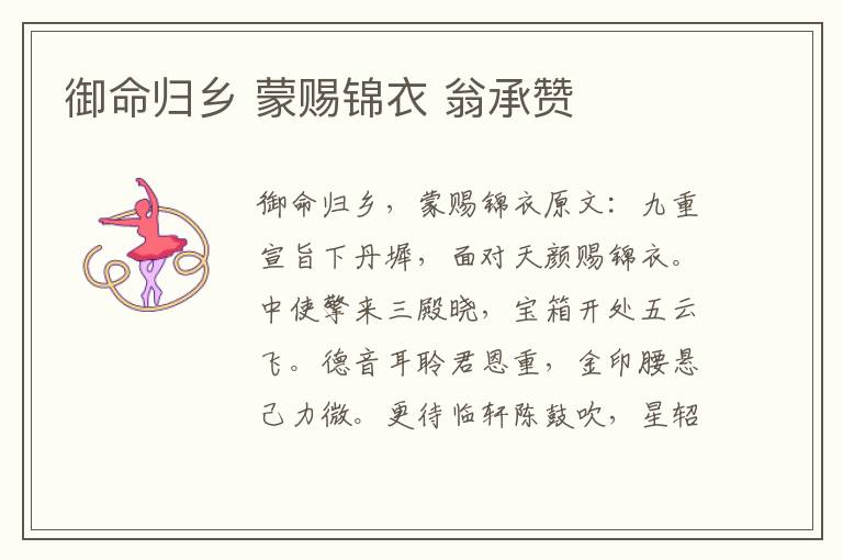 御命归乡 蒙赐锦衣 翁承赞