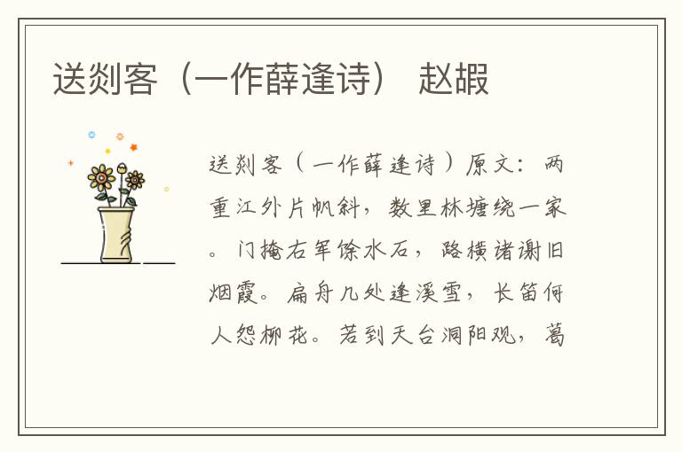 送剡客（一作薛逢诗） 赵嘏