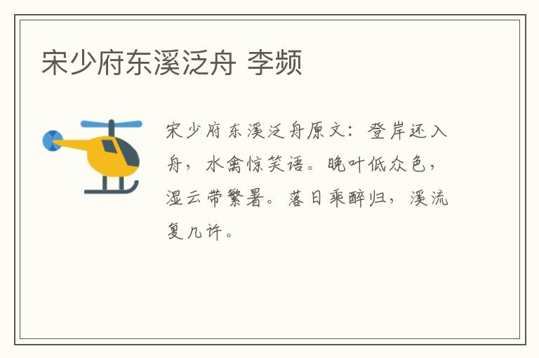 宋少府东溪泛舟 李频