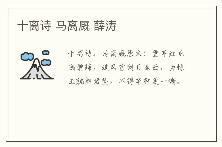 十离诗 马离厩 薛涛
