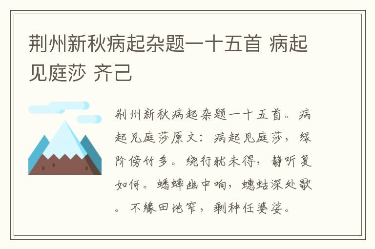 荆州新秋病起杂题一十五首 病起见庭莎 齐己