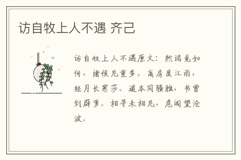 访自牧上人不遇 齐己