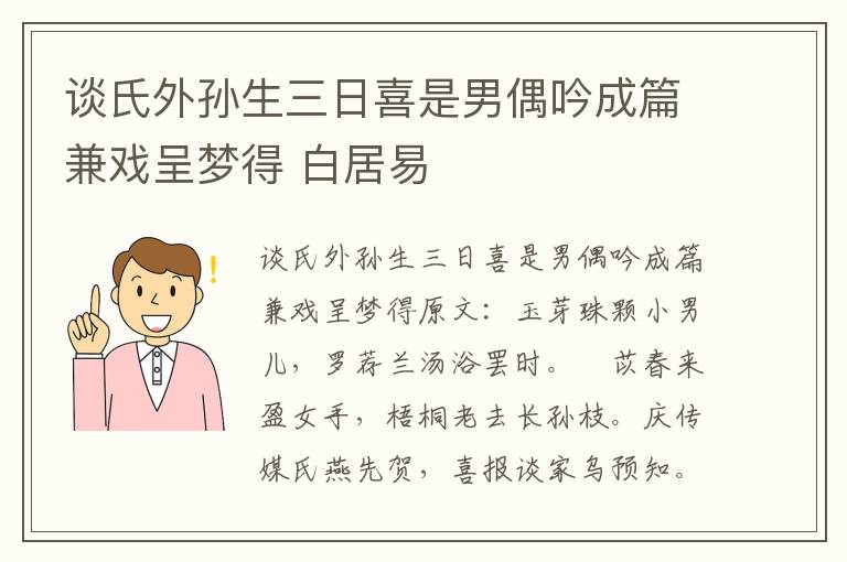 谈氏外孙生三日喜是男偶吟成篇兼戏呈梦得 白居易
