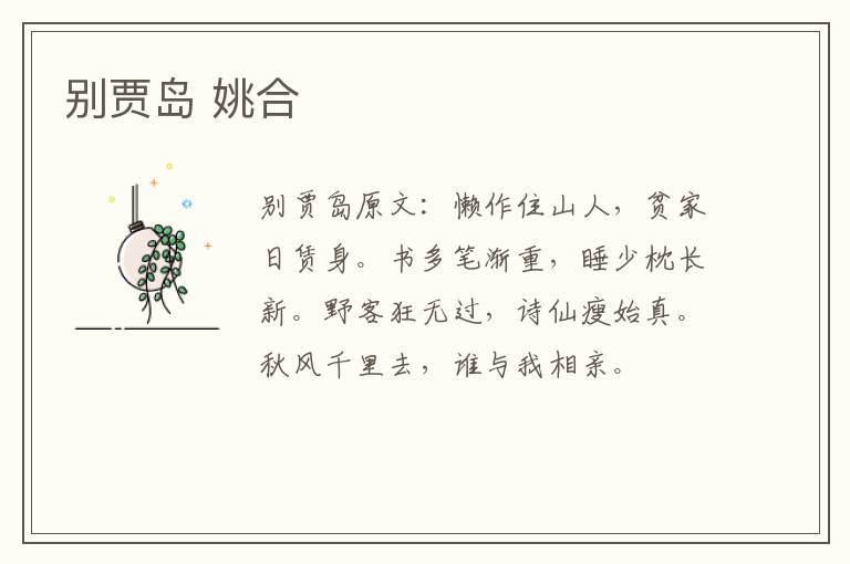 别贾岛 姚合
