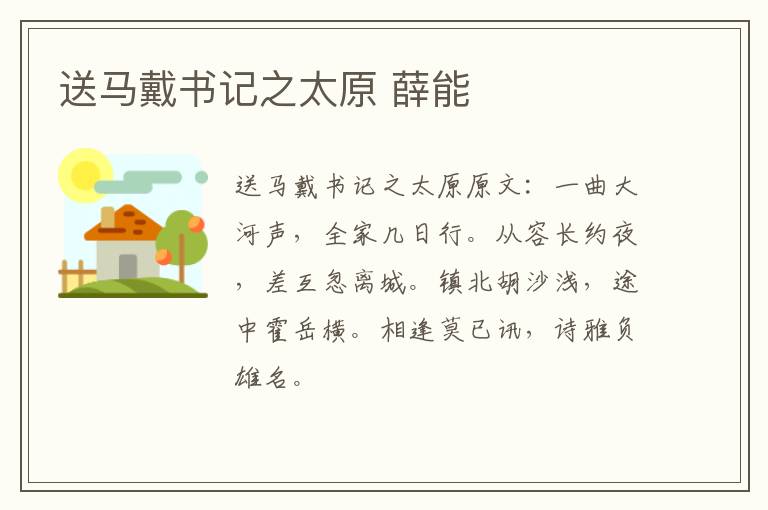送马戴书记之太原 薛能