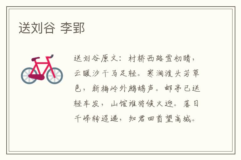 送刘谷 李郢