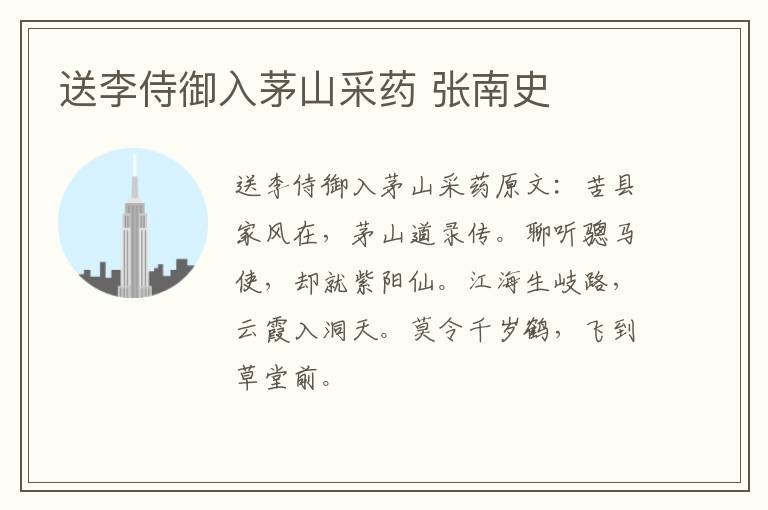 送李侍御入茅山采药 张南史