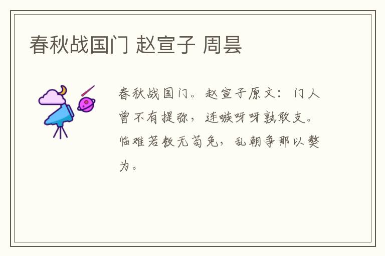 春秋战国门 赵宣子 周昙