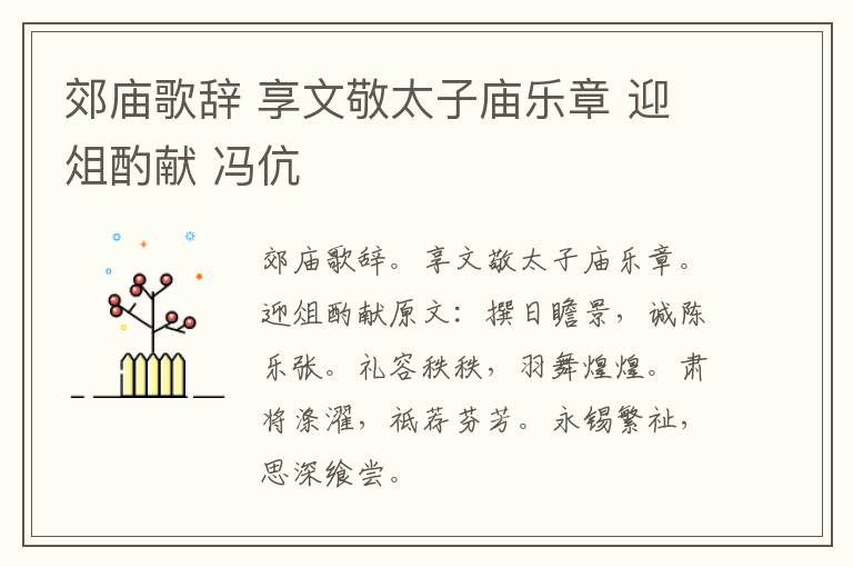 郊庙歌辞 享文敬太子庙乐章 迎俎酌献 冯伉