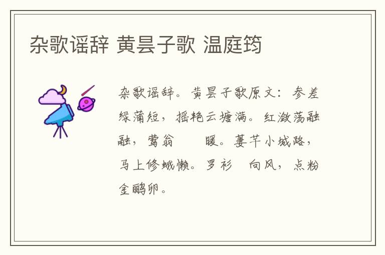 杂歌谣辞 黄昙子歌 温庭筠