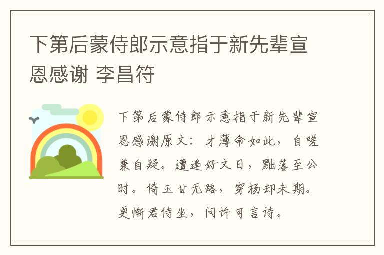 下第后蒙侍郎示意指于新先辈宣恩感谢 李昌符