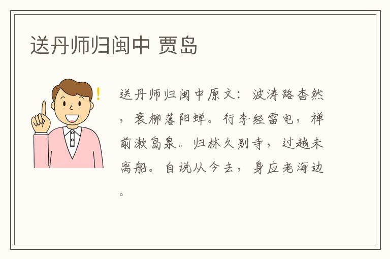 送丹师归闽中 贾岛