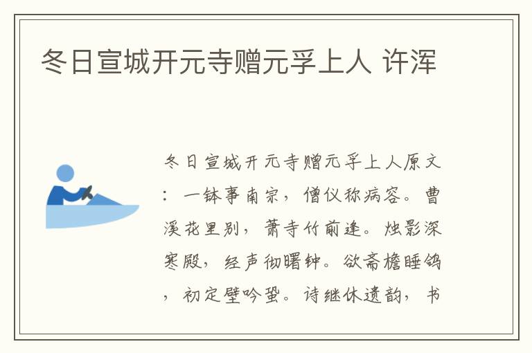 冬日宣城开元寺赠元孚上人 许浑
