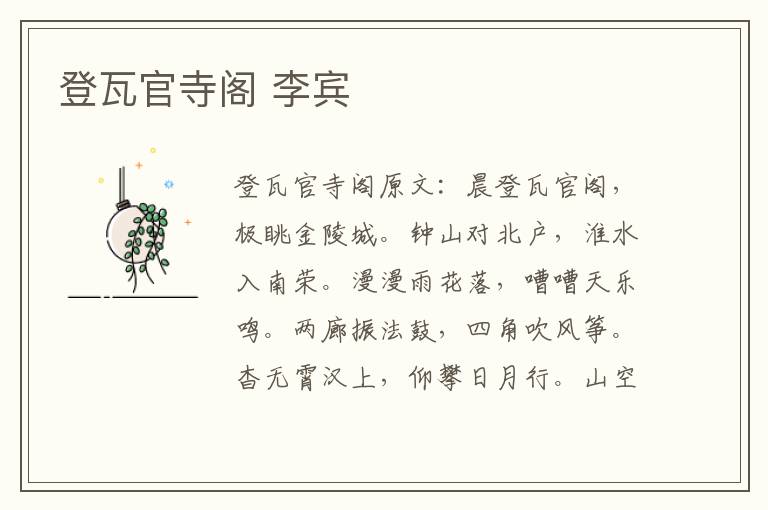 登瓦官寺阁 李宾