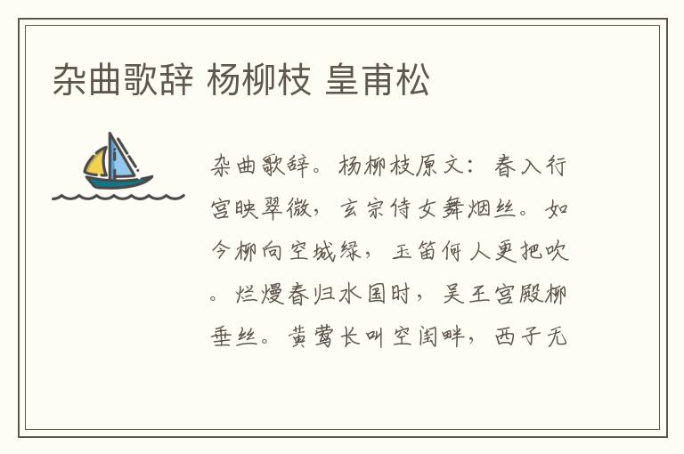 杂曲歌辞 杨柳枝 皇甫松